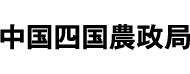 中国四国農政局