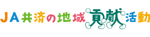 JA共済の地域貢献活動