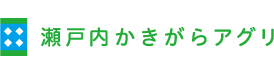 瀬戸内かきがらアグリ