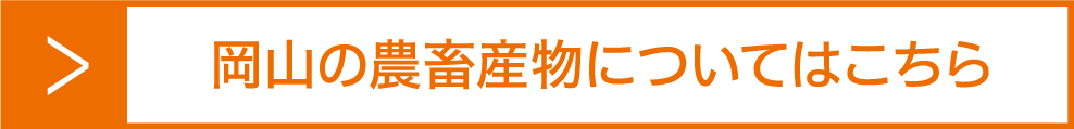 岡山の農畜産物についてはこちら