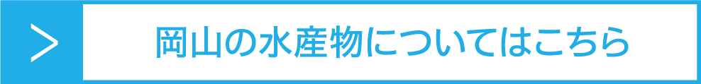 岡山の水産物についてはこちら