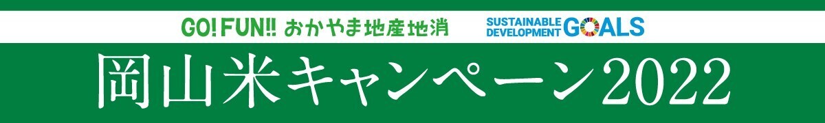GO! FUN!! おかやま地産地消第1弾 おかやま米の新米記念日キャンペーン