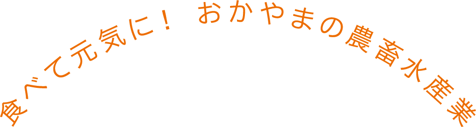 食べて元気に！おかやまの農畜水産業