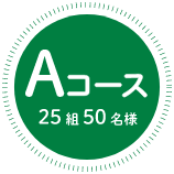 Aコース　25組50名様