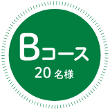 Bコース　20名様