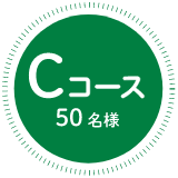 Cコース　50名様