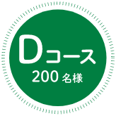 Dコース　200名様