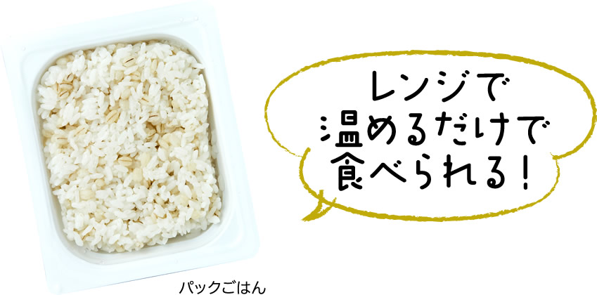 レンジで温めるだけで食べられるパックごはん
